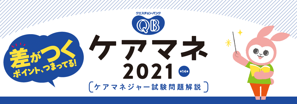 クエスチョン バンク ケアマネ21 福ぞうくん 社会福祉 介護 ケアマネ受験生応援サイト